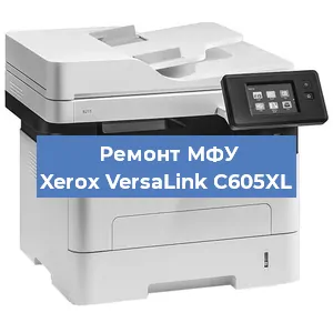 Замена лазера на МФУ Xerox VersaLink C605XL в Нижнем Новгороде